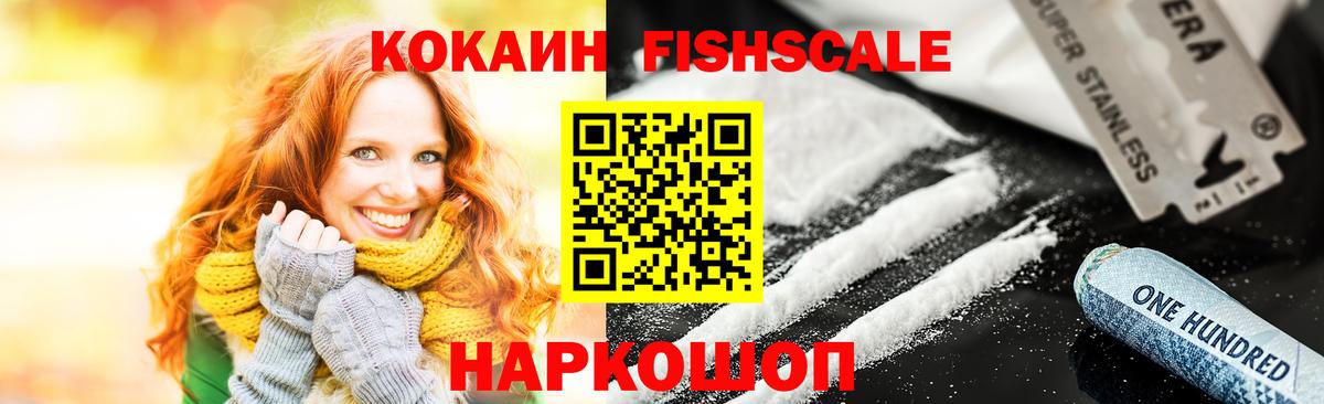 Кокаин Fish Scale Батайск